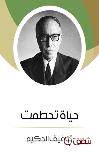 مسرحية حياة تحطمت للمؤلف توفيق الحكيم